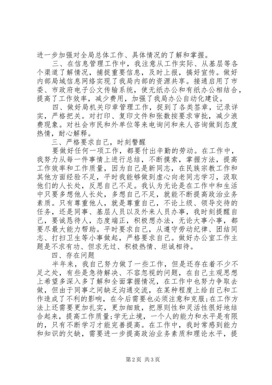 2024年民宗局副职领导半年工作总结总结_第2页