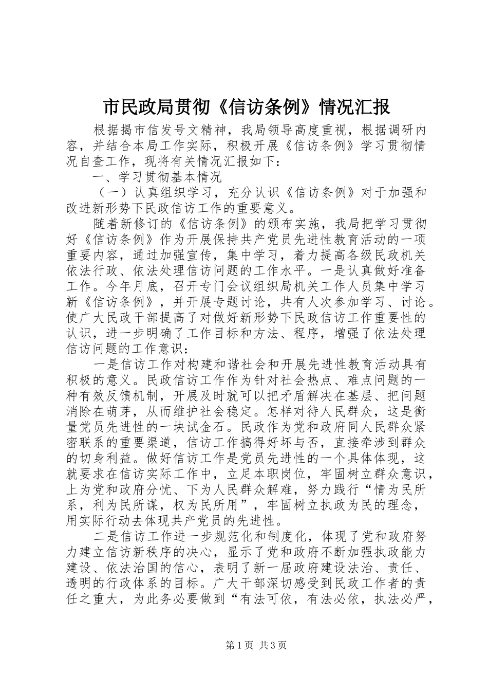 2024年市民政局贯彻信访条例情况汇报_第1页