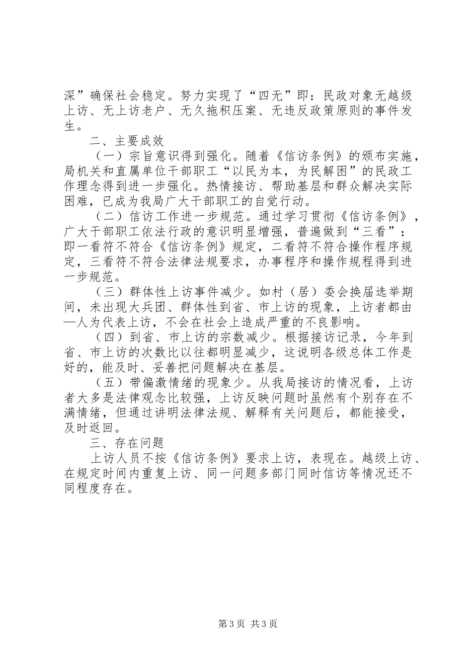 2024年市民政局贯彻信访条例情况汇报_第3页