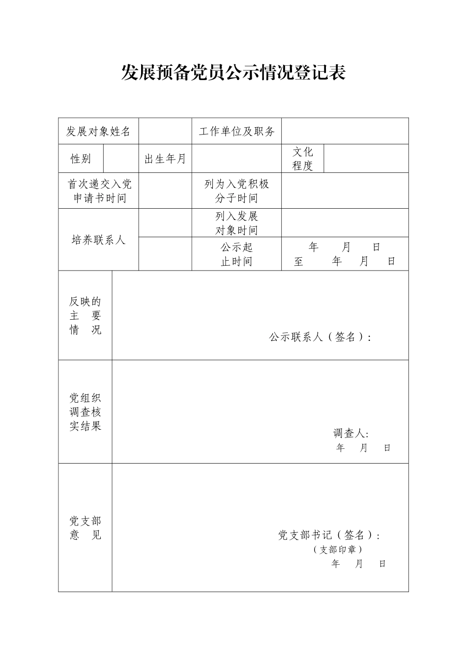 附件6发展预备党员公示情况登记表_第1页