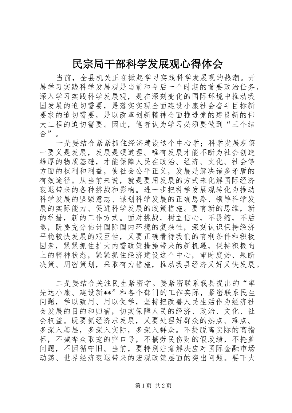 2024年民宗局干部科学发展观心得体会_第1页