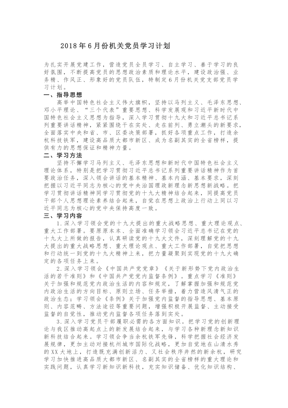 【计划方案】2018年6月份机关党员学习计划_第1页