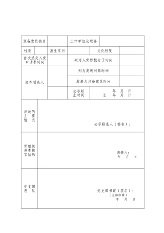 附件7转正公示情况登记表