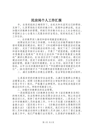 2024年民宗局个人工作汇报