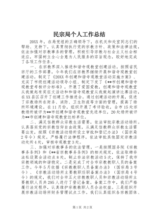 2024年民宗局个人工作总结