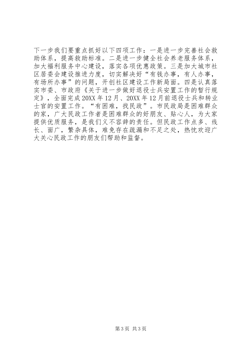 2024年市民政局汇报材料_第3页