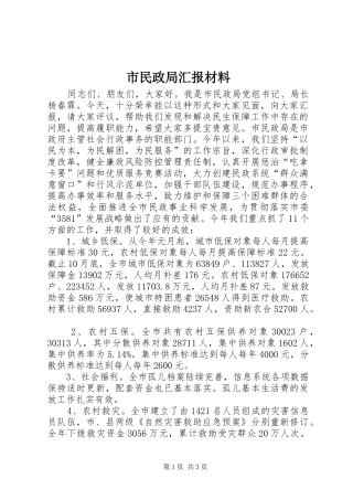 2024年市民政局汇报材料