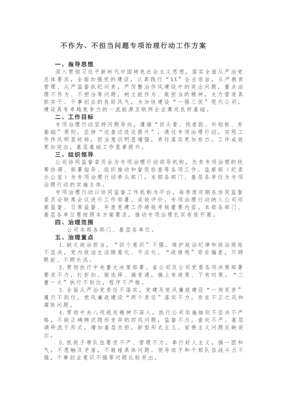 【计划方案】不作为、不担当问题专项治理行动工作方案_第1页