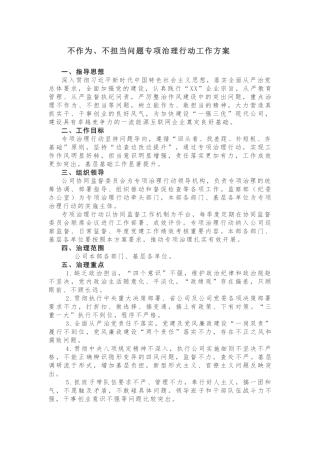 【计划方案】不作为、不担当问题专项治理行动工作方案
