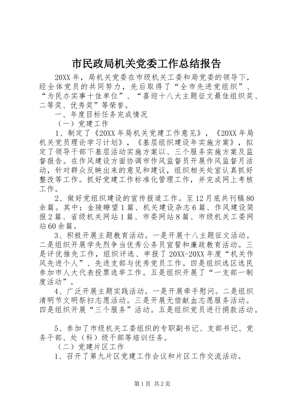 2024年市民政局机关党委工作总结报告_第1页