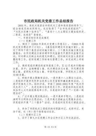 2024年市民政局机关党委工作总结报告