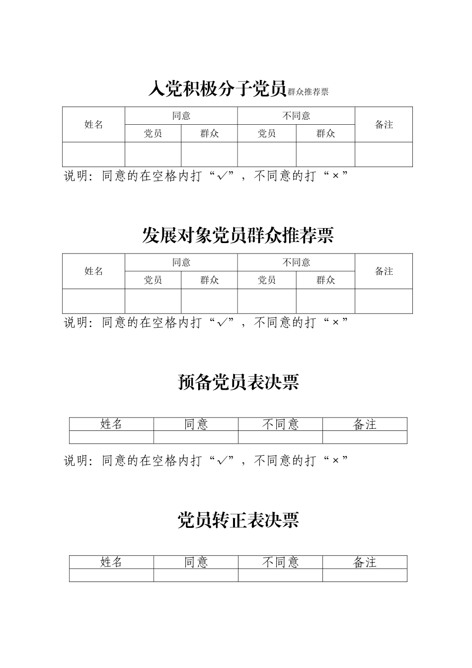 附件8群众推荐票_第1页