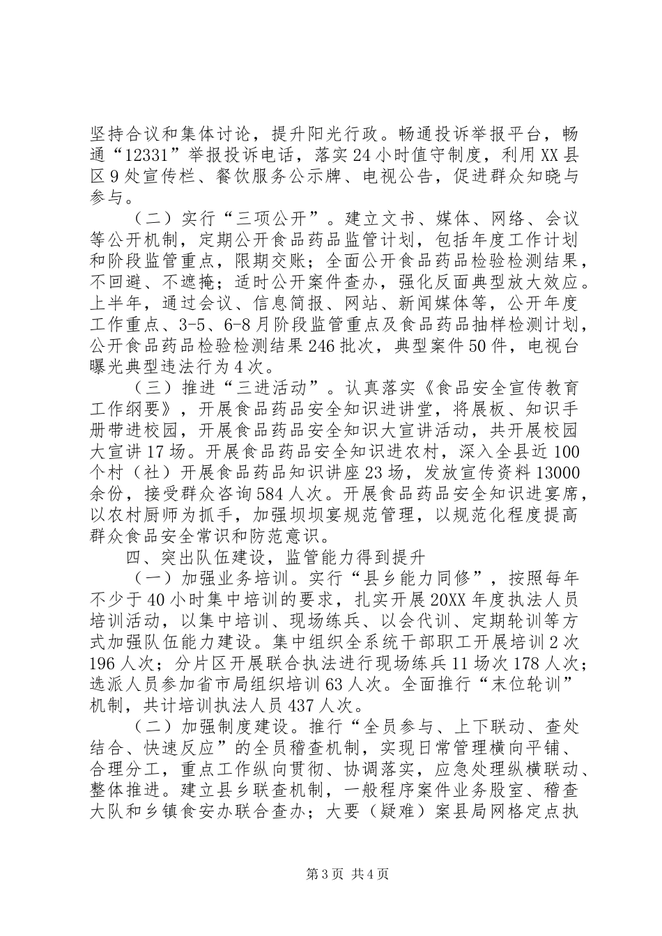 2024年食品药品安全检查半年工作总结_第3页