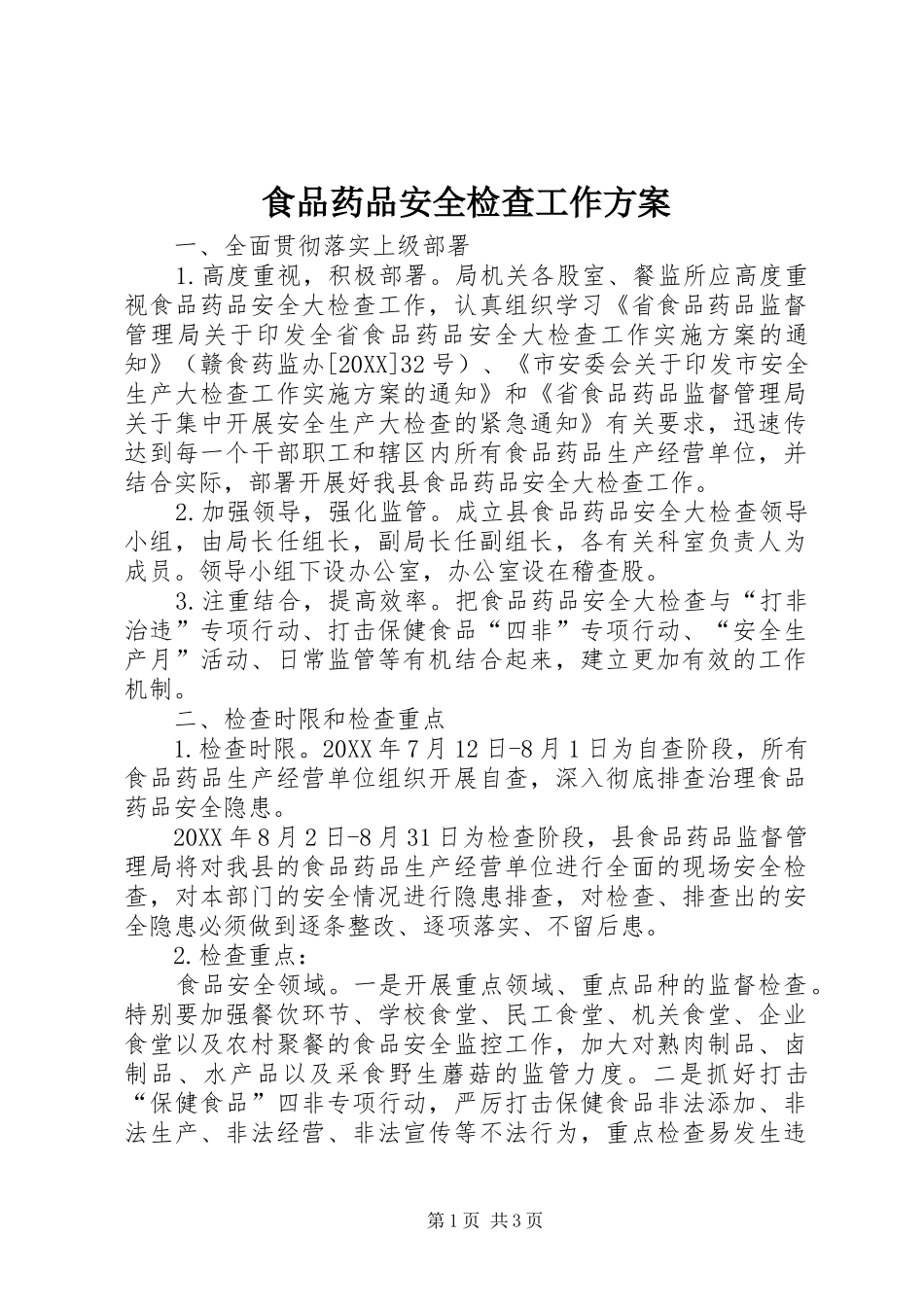 2024年食品药品安全检查工作方案_第1页