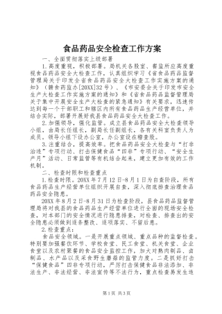 2024年食品药品安全检查工作方案