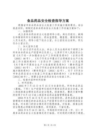 2024年食品药品安全检查指导方案