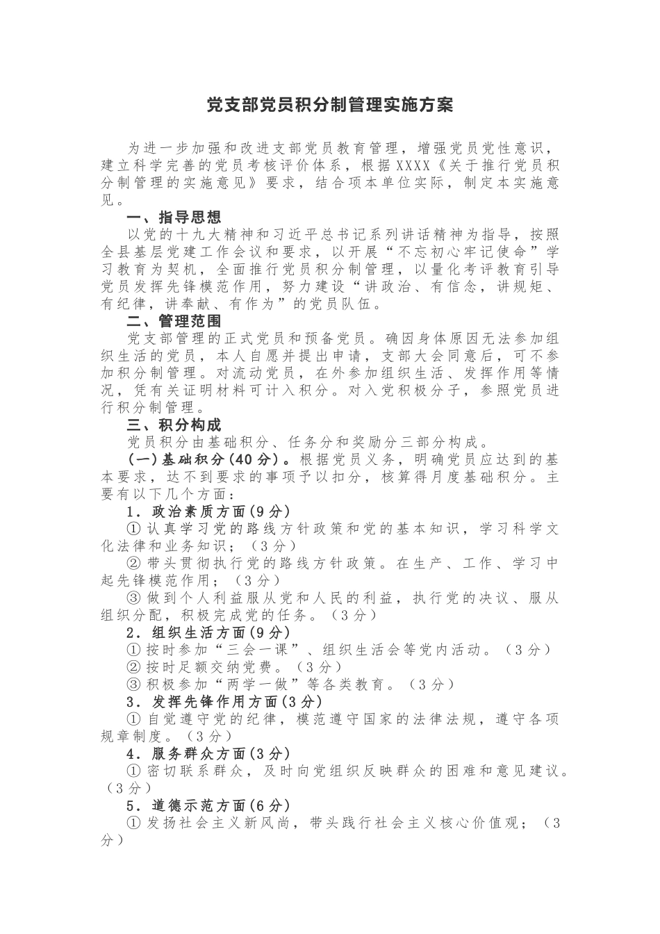 【计划方案】党支部党员积分制管理实施方案_第1页
