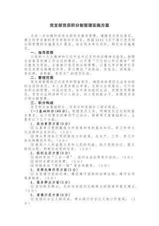 【计划方案】党支部党员积分制管理实施方案