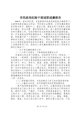 2024年市民政局纪检干部述职述廉报告