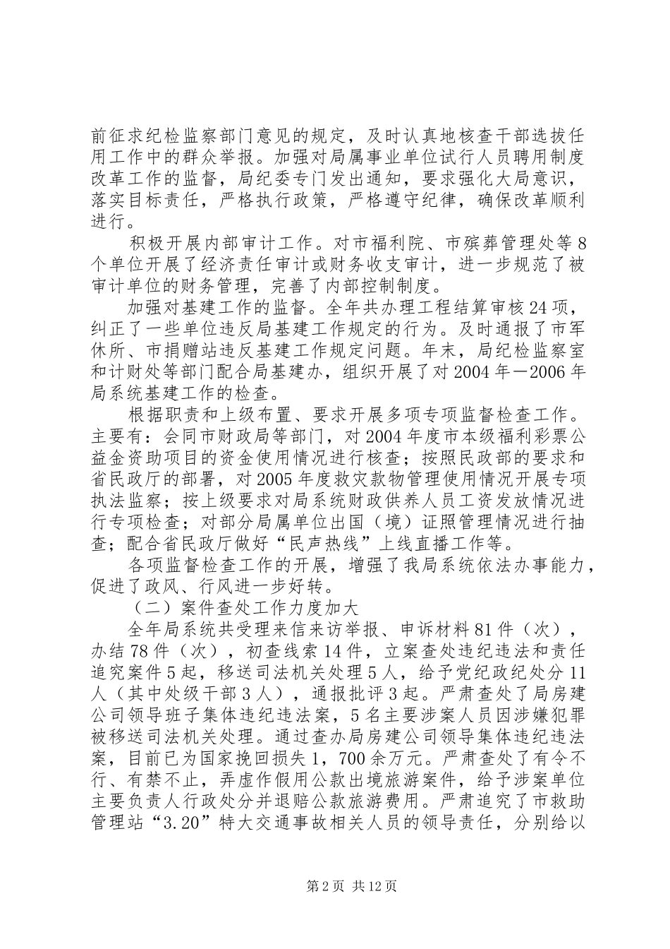 2024年市民政局纪检监察工作报告_第2页