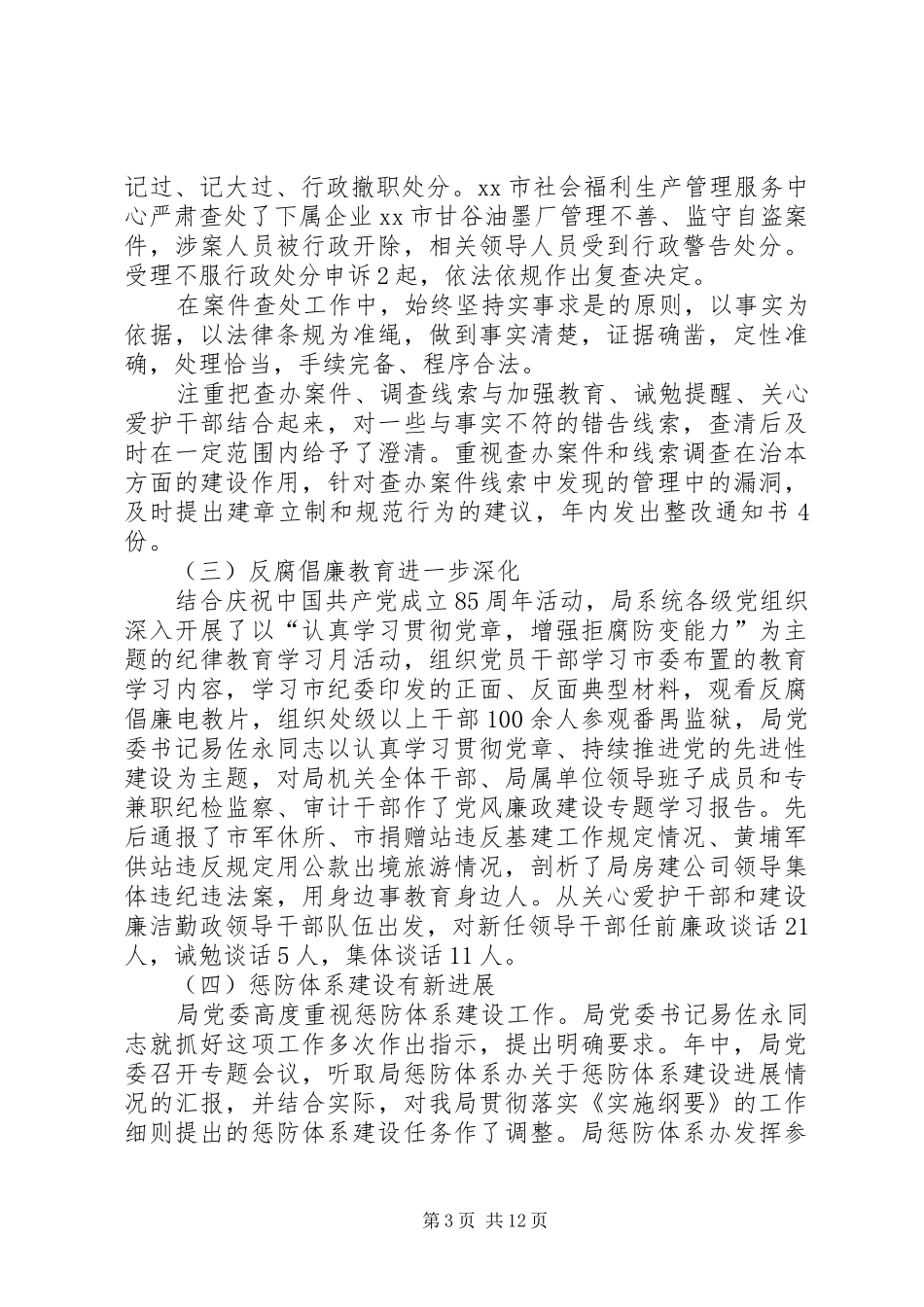 2024年市民政局纪检监察工作报告_第3页