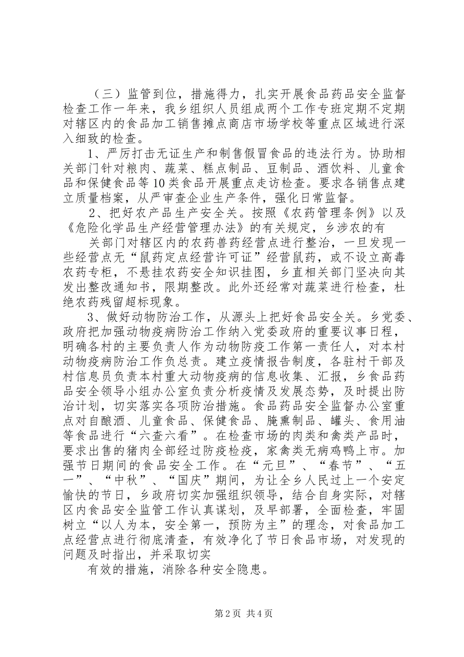 2024年食品药品安全年度工作总结_第2页