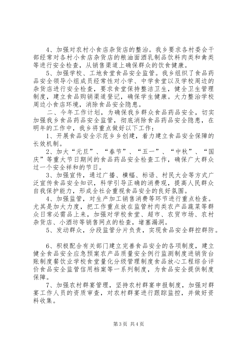 2024年食品药品安全年度工作总结_第3页