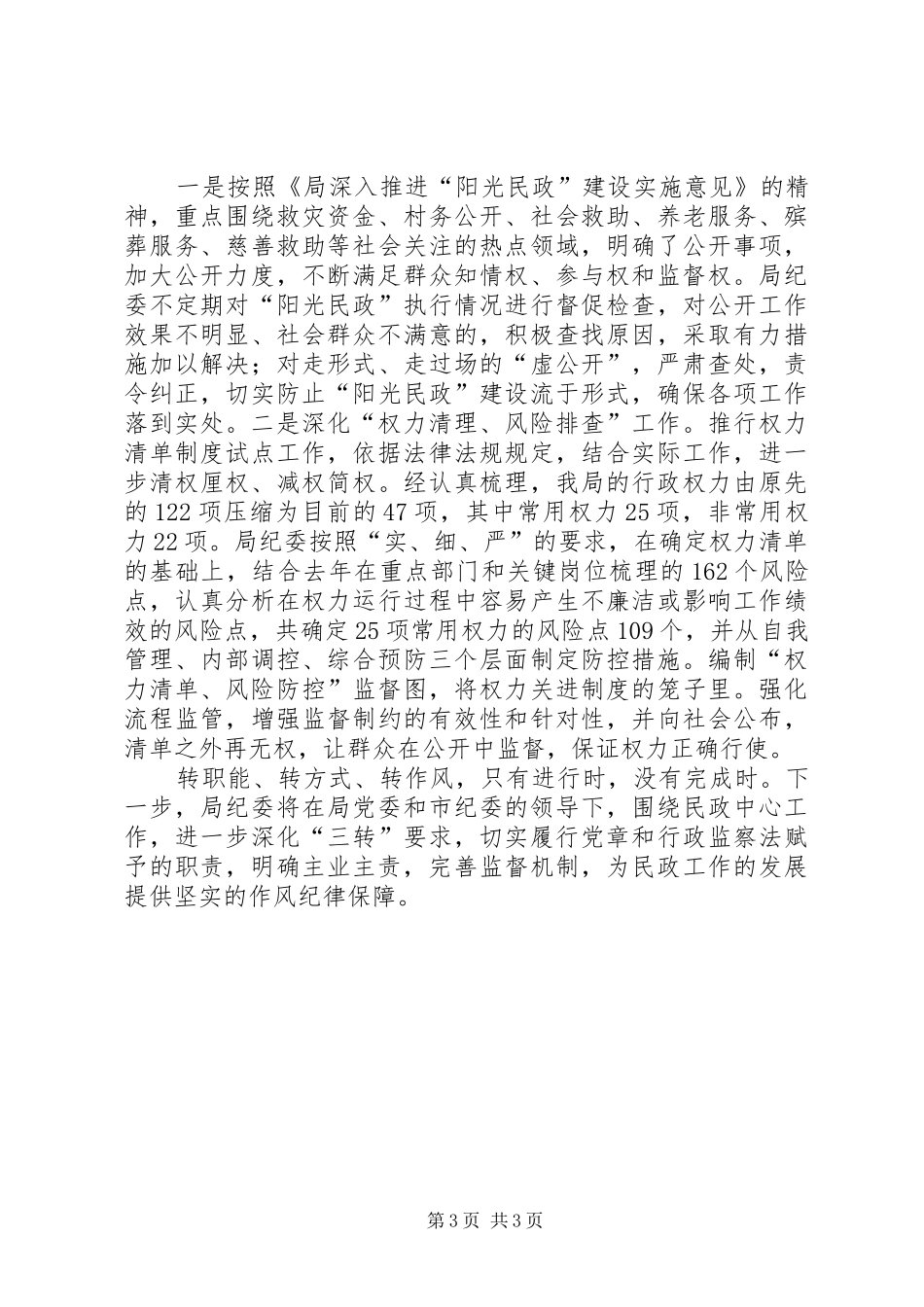 2024年市民政局纪检监察工作情况汇报材料_第3页