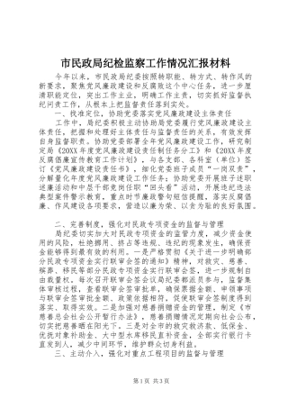2024年市民政局纪检监察工作情况汇报材料