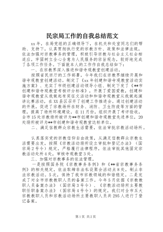 2024年民宗局工作的自我总结范文
