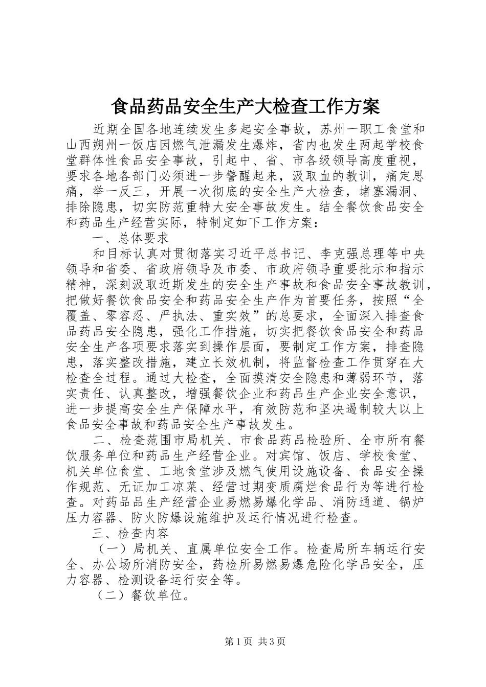 2024年食品药品安全生产大检查工作方案_第1页