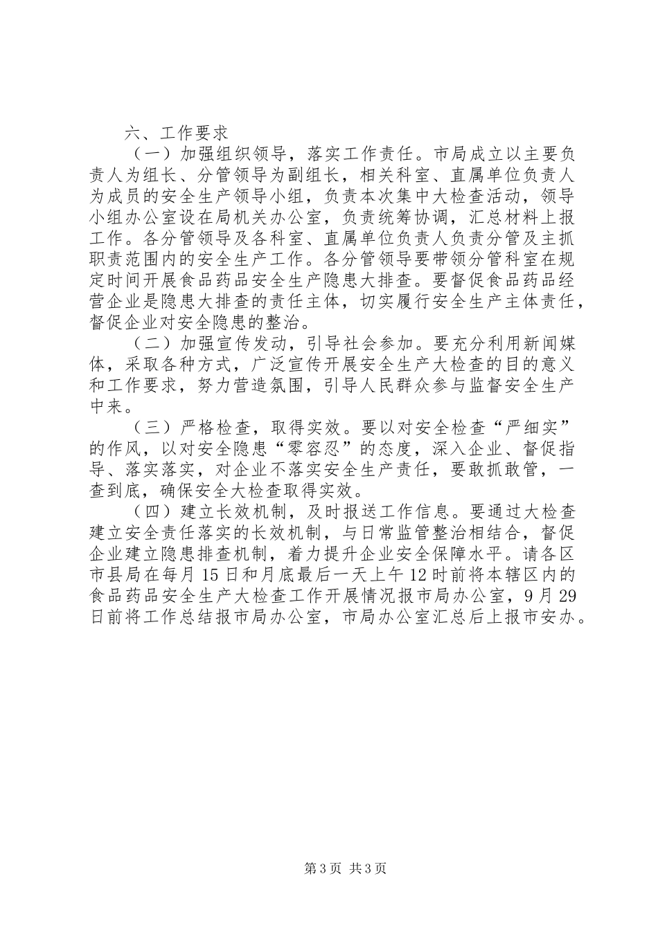 2024年食品药品安全生产大检查工作方案_第3页