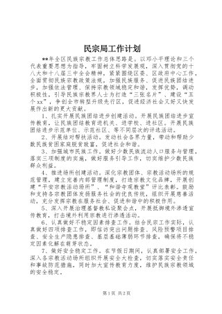 2024年民宗局工作计划