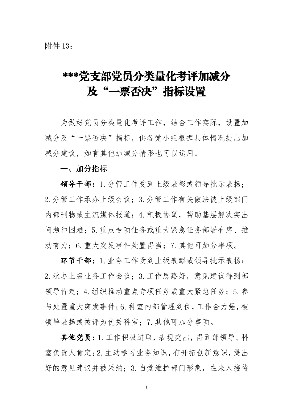 附件13：加减分指标设置_第1页