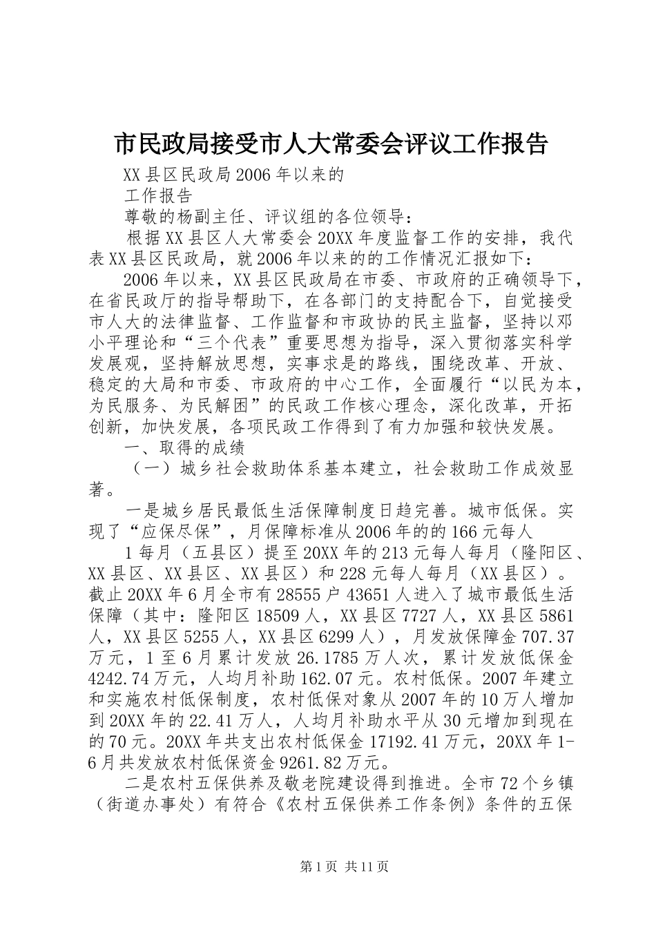 2024年市民政局接受市人大常委会评议工作报告_第1页