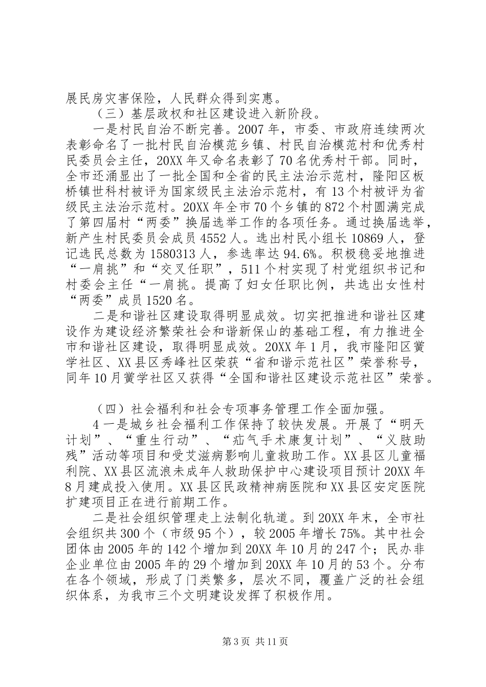 2024年市民政局接受市人大常委会评议工作报告_第3页