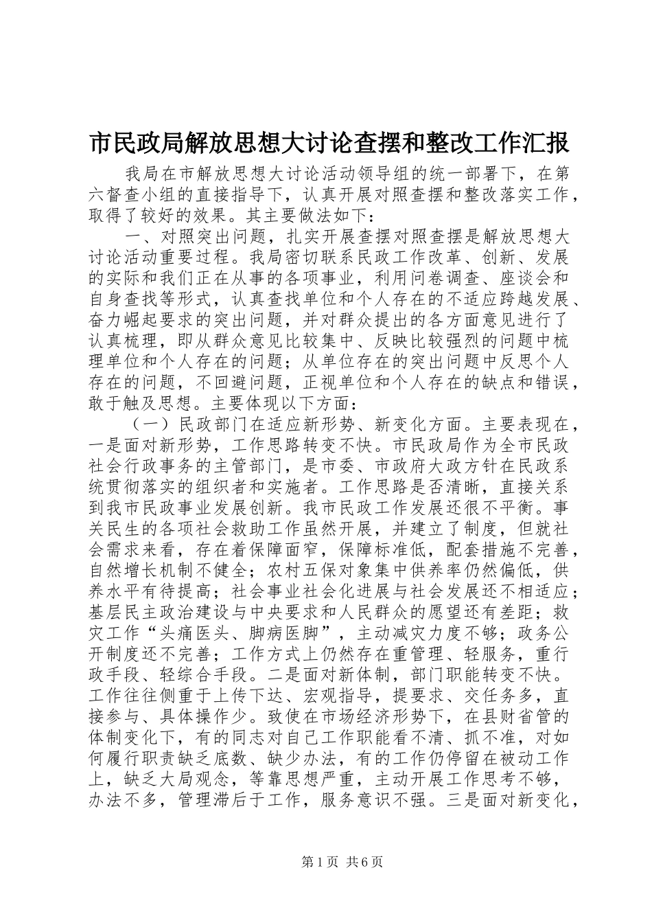 2024年市民政局解放思想大讨论查摆和整改工作汇报_第1页