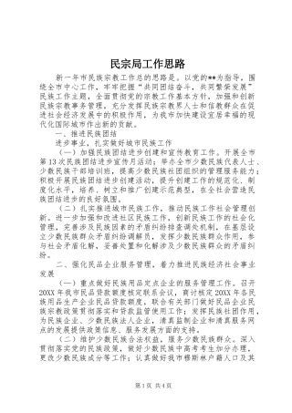 2024年民宗局工作思路