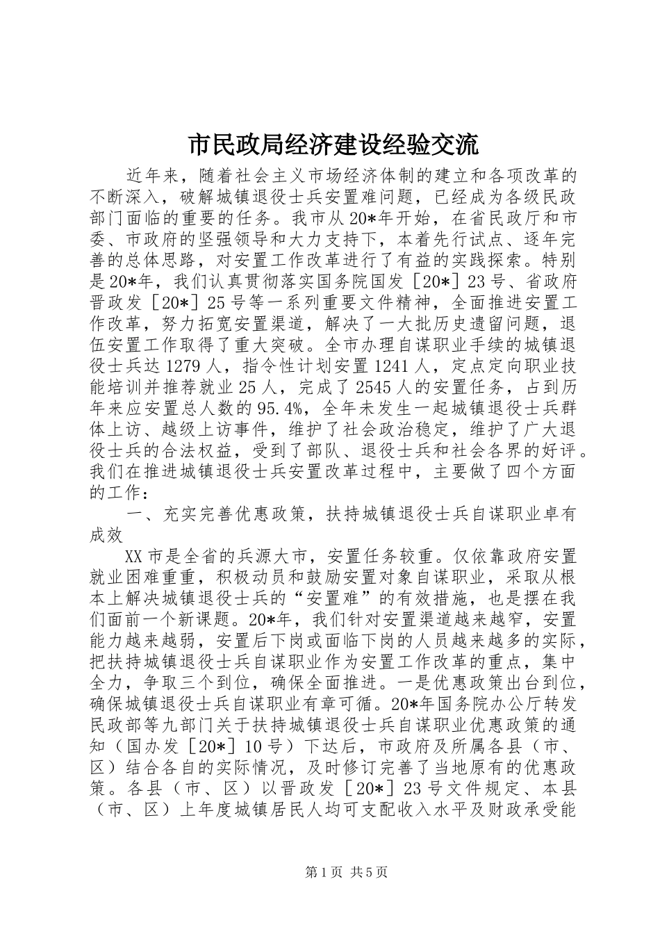 2024年市民政局经济建设经验交流_第1页