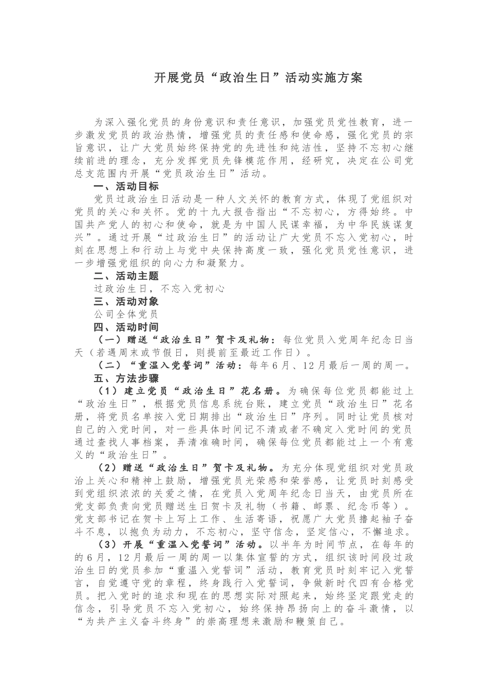 【计划方案】开展党员“政治生日”活动实施方案_第1页