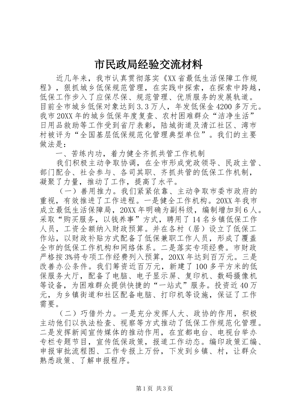 2024年市民政局经验交流材料_第1页