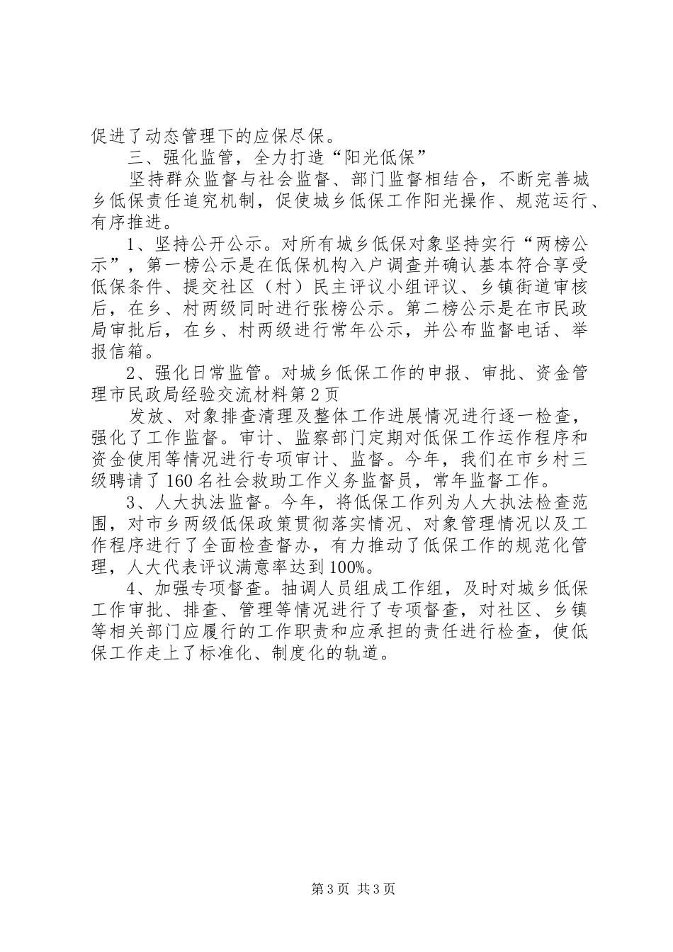 2024年市民政局经验交流材料_第3页