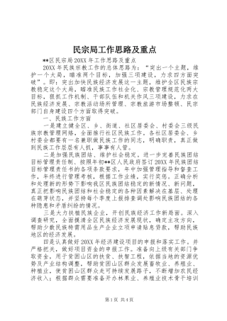 2024年民宗局工作思路及重点
