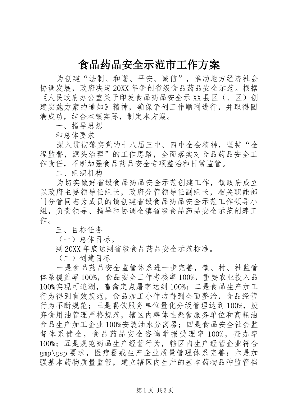 2024年食品药品安全示范市工作方案_第1页