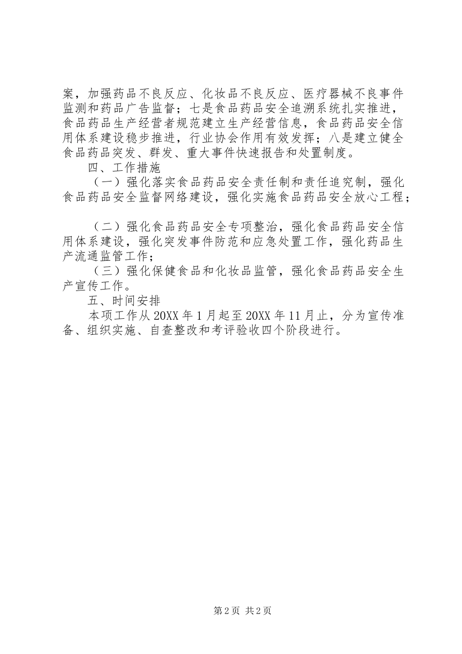 2024年食品药品安全示范市工作方案_第2页