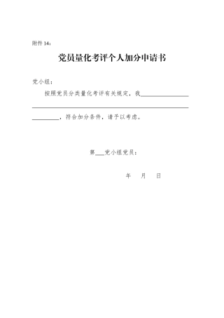 附件14：个人加分申请书
