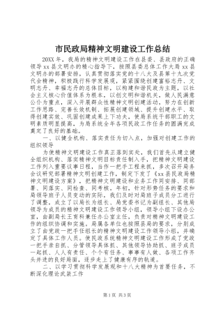 2024年市民政局精神文明建设工作总结