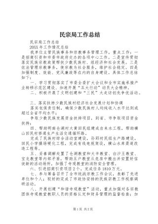 2024年民宗局工作总结