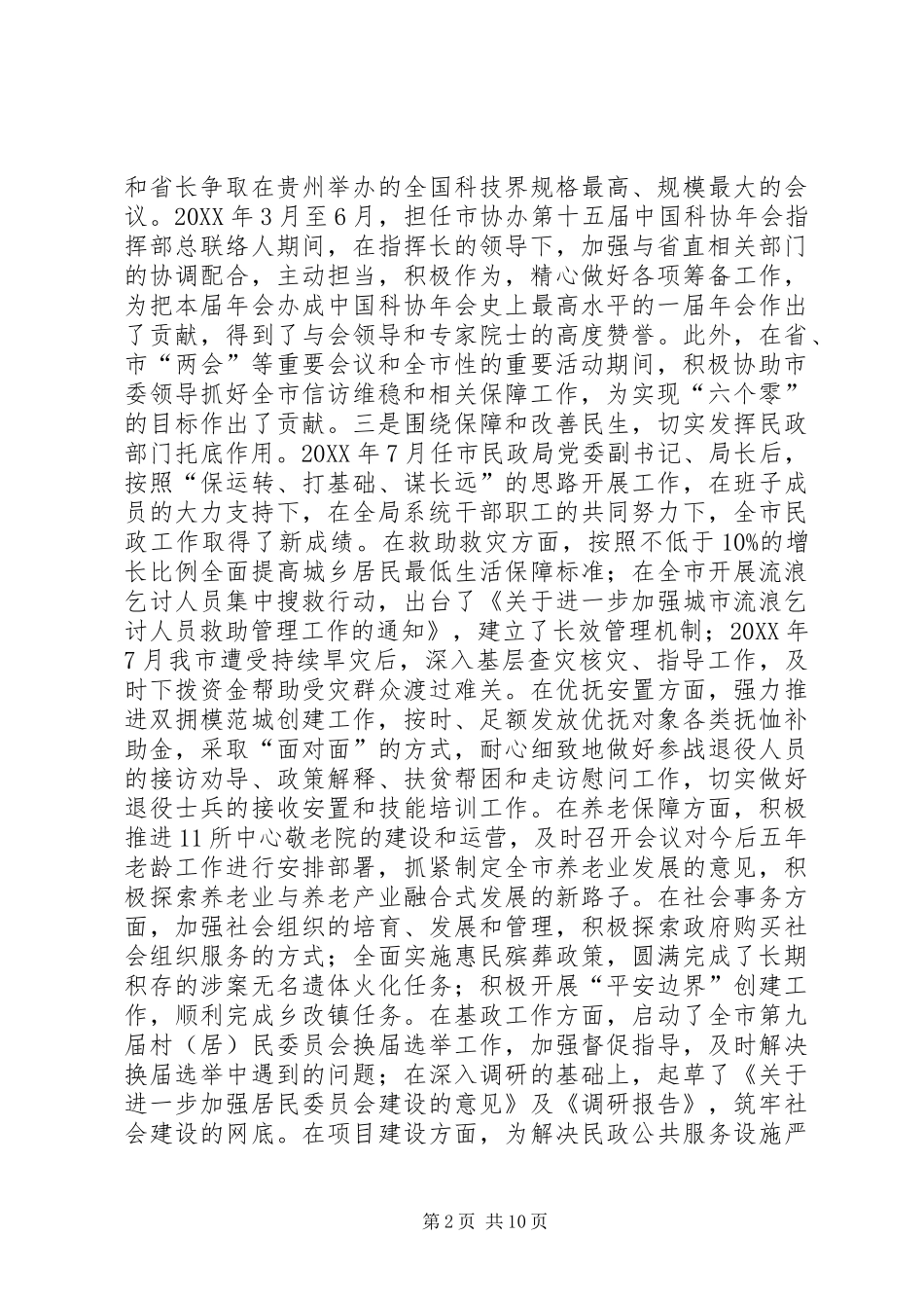 2024年市民政局局长党委副书记述德述职述廉报告_第2页