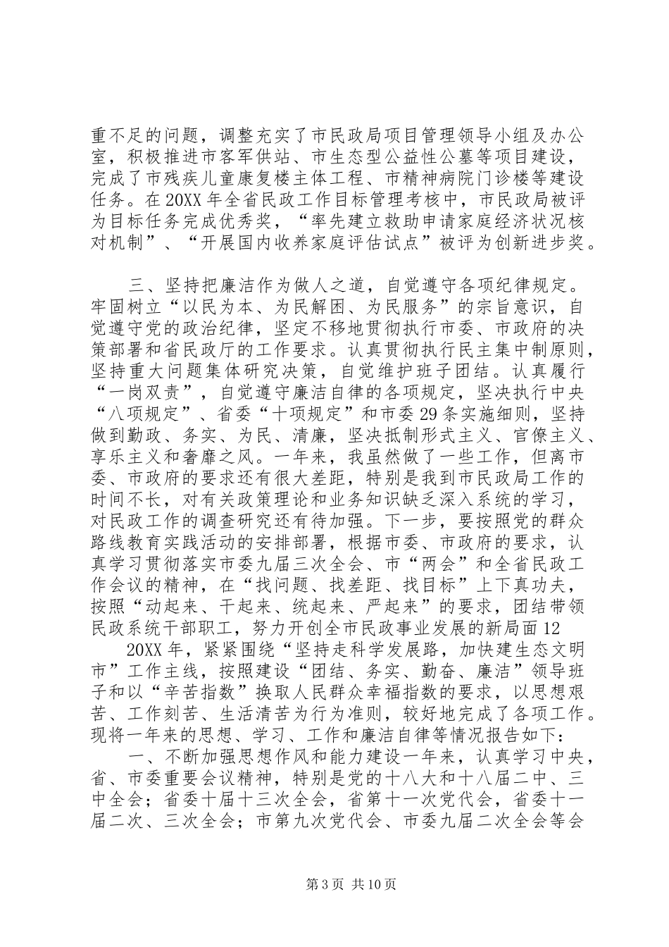 2024年市民政局局长党委副书记述德述职述廉报告_第3页